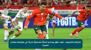الأرقام التاريخية.. كيف حقق رونالدو إنجازًا متساويًا جديدًا في مواجهة منتخب المجر؟